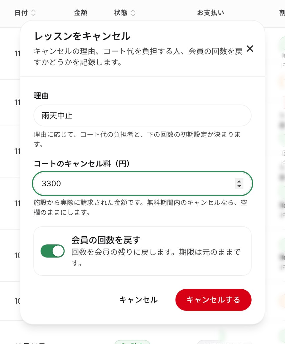 予約をキャンセルする画面。理由とコートのキャンセル料を入れる。