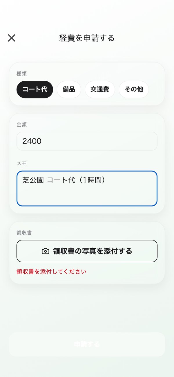 経費を申請する画面。金額、メモ、領収書の写真を入れる。