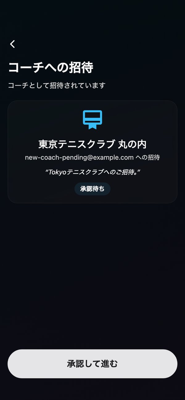 スクールからの招待を承認する画面。