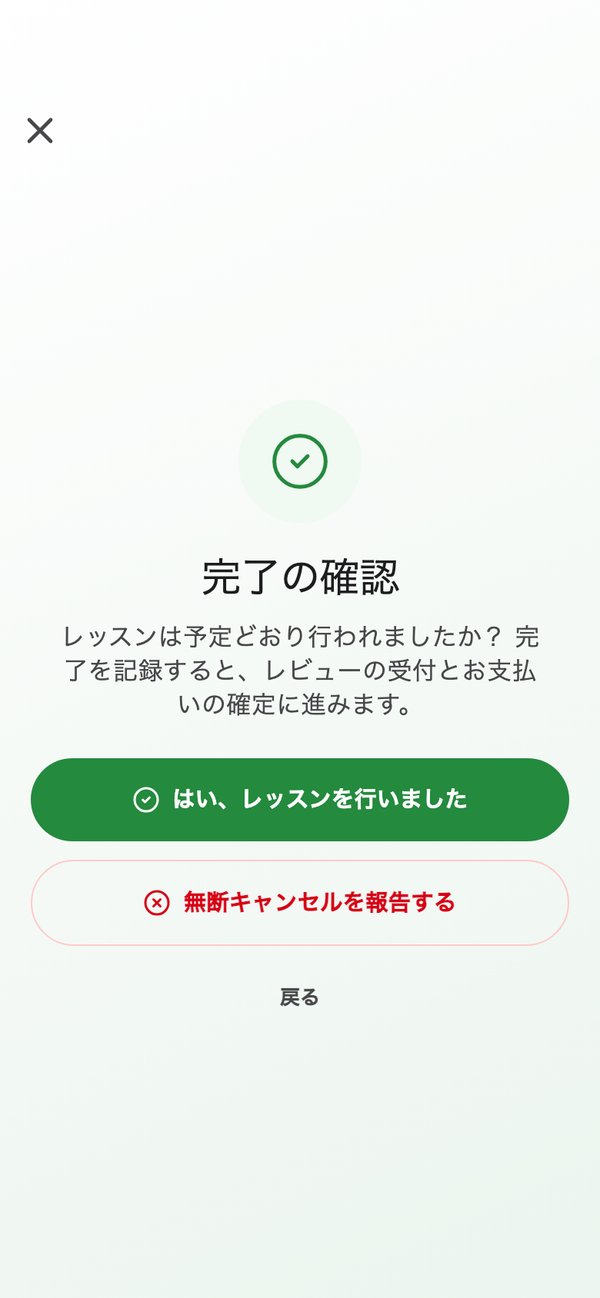 レッスンの完了を記録する画面。