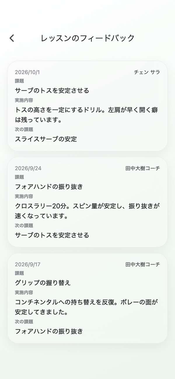 コーチからのフィードバックの画面。課題、実施内容、次の課題が読める。